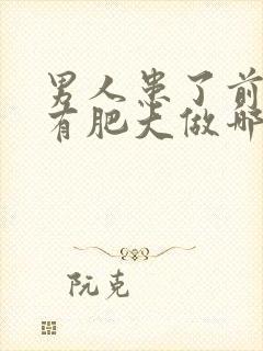 男人患了前列腺有肥大做哪些检查