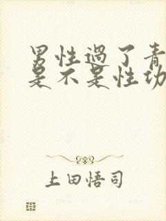 男性过了青春期是不是性功能下降