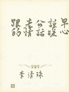 跟老公说早上好的情话暖心