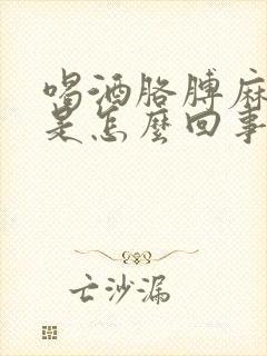 喝酒胳膊麻手麻是怎么回事