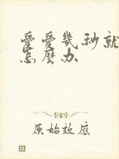 爱爱几秒就射了怎么办