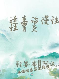 达喜治慢性萎缩性胃炎