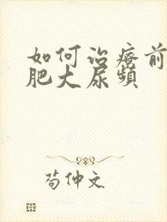 如何治疗前列腺肥大尿频