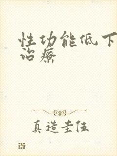 性功能低下如何治疗