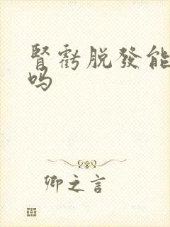 肾亏脱发能治好吗