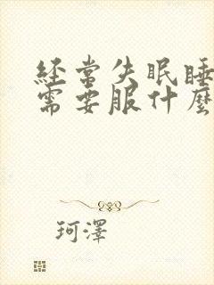 经常失眠睡不着需要服什么药治疗