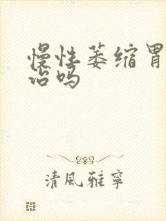 慢性萎缩胃炎难治吗