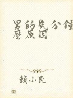 男的几分钟射什么原因