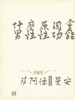 什么原因会导致男性性功能下降