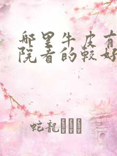 哪里牛皮有癣医院看的较好