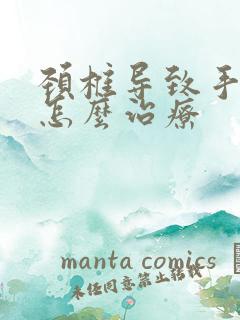 颈椎导致手发麻怎么治疗