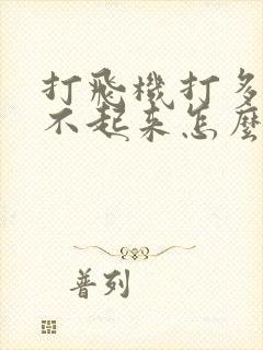 打飞机打多了硬不起来怎么办