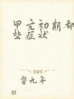 甲亢初期都有哪些症状