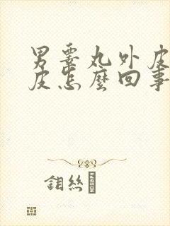 男睾丸外皮痒脱皮怎么回事