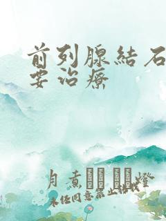 前列腺结石要不要治疗