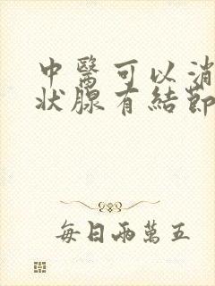 中医可以消除甲状腺有结节