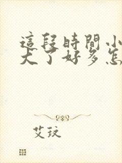 这段时间小肚子大了好多怎么回事?