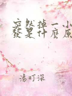 突然掉一小块头发是什么原因