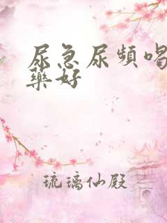 尿急尿频喝什么药好