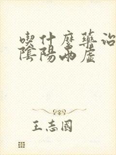 吃什么药治疗肾阴阳两虚