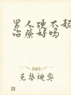 男人硬不起来能治疗好吗