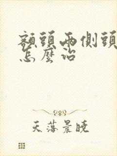 额头两侧头发少怎么治