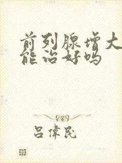 前列腺增大钙化能治好吗