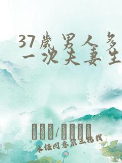 37岁男人多久一次夫妻生活才算正常