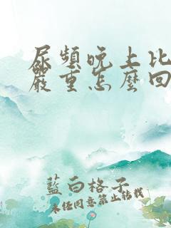 尿频晚上比白天严重怎么回事