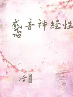 感音神经性耳鸣治