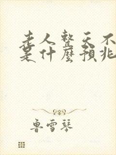 老人整天不睡觉是什么预兆