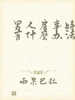 男人房事时间短有什么办法