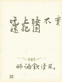 晚上睡不实白天还犯困