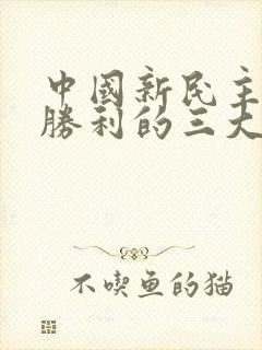 中国新民主主义胜利的三大法宝