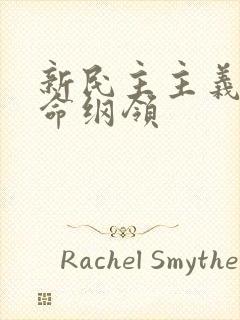 新民主主义的革命纲领