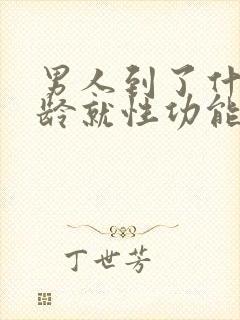 男人到了什么年龄就性功能下降