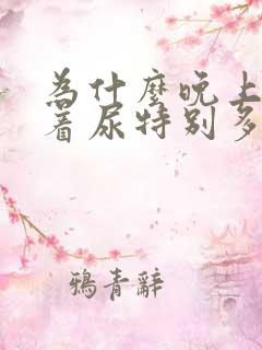 为什么晚上睡不着尿特别多