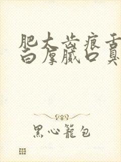 肥大齿痕舌舌苔白厚腻口臭