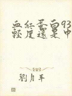 血红蛋白93是轻度还是中度贫血