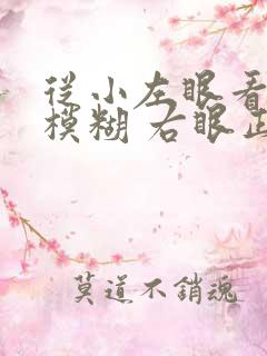 从小左眼看东西模糊 右眼正常怎么办