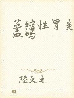 萎缩性胃炎会贫血吗