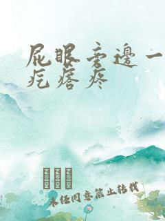 屁眼旁边一个硬疙瘩疼