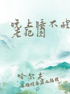 晚上睡不醒白天老犯困