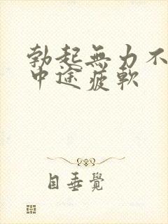 勃起无力不硬_中途疲软