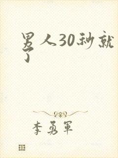 男人30秒就射了
