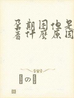 孕期困但是睡不着什么原因