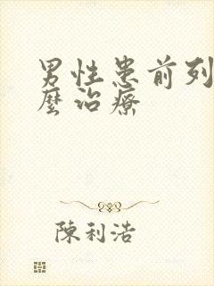 男性患前列腺怎么治疗