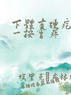 下体有硬疙瘩,一按会疼