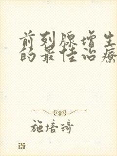 前列腺增生肥大的最佳治疗方法吃什么药