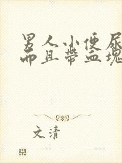 男人小便尿出血而且带血块